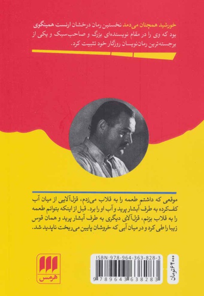 خورشید همچنان می دمد